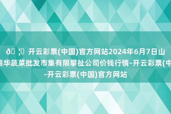 🦄开云彩票(中国)官方网站2024年6月7日山西省大同市振华蔬菜批发市集有限攀扯公司价钱行情-开云彩票(中国)官方网站