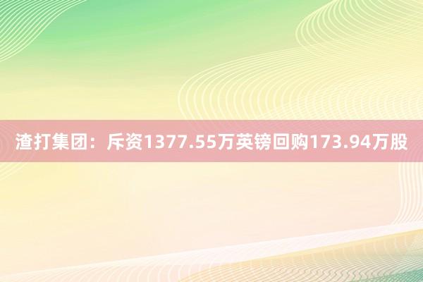 渣打集团：斥资1377.55万英镑回购173.94万股