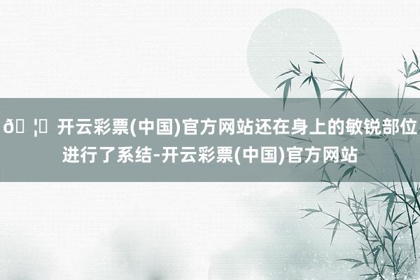 🦄开云彩票(中国)官方网站还在身上的敏锐部位进行了系结-开云彩票(中国)官方网站