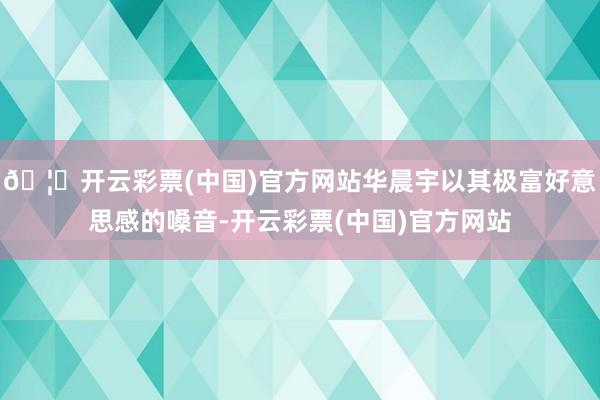 🦄开云彩票(中国)官方网站华晨宇以其极富好意思感的嗓音-开云彩票(中国)官方网站