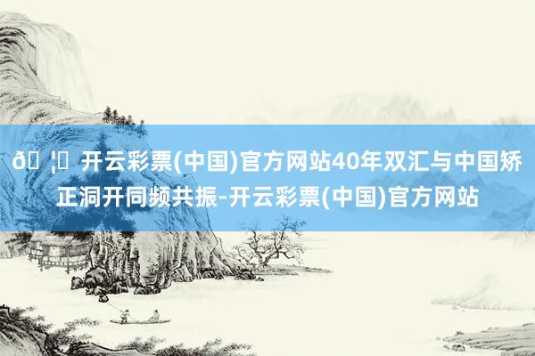 🦄开云彩票(中国)官方网站40年双汇与中国矫正洞开同频共振-开云彩票(中国)官方网站