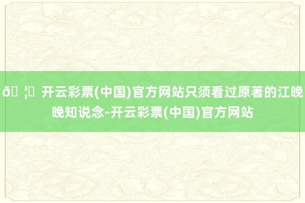 🦄开云彩票(中国)官方网站只须看过原著的江晚晚知说念-开云彩票(中国)官方网站