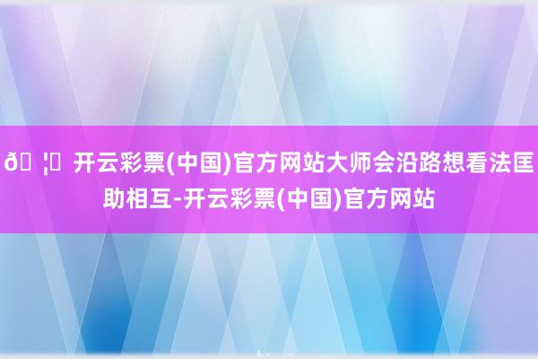 🦄开云彩票(中国)官方网站大师会沿路想看法匡助相互-开云彩票(中国)官方网站