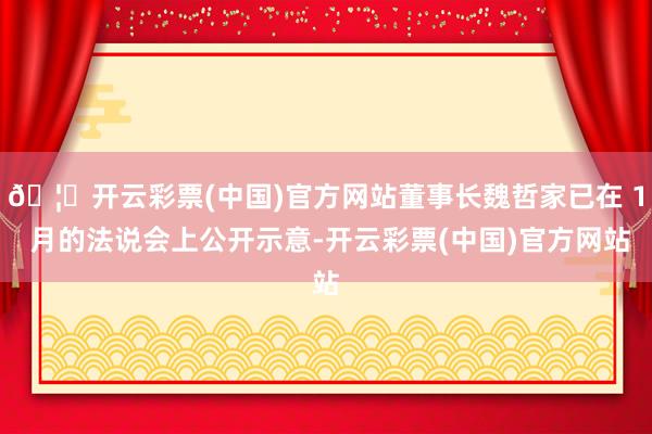 🦄开云彩票(中国)官方网站董事长魏哲家已在 1 月的法说会上公开示意-开云彩票(中国)官方网站